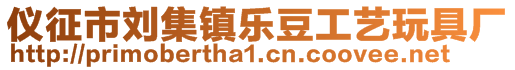 儀征市劉集鎮樂豆工藝玩具廠