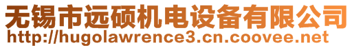 無(wú)錫市遠(yuǎn)碩機(jī)電設(shè)備有限公司