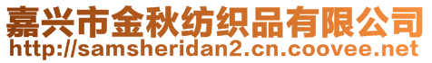 嘉興市金秋紡織品有限公司