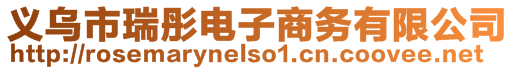 義烏市瑞彤電子商務(wù)有限公司