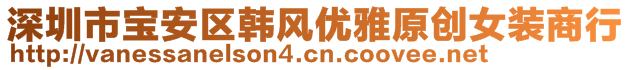 深圳市宝安区韩风优雅原创女装商行