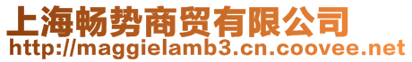 上海暢勢商貿有限公司