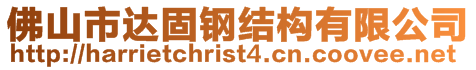 佛山市達固鋼結(jié)構(gòu)有限公司