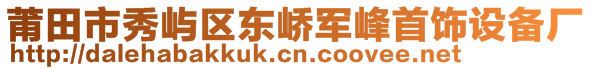 莆田市秀屿区东峤军峰首饰设备厂