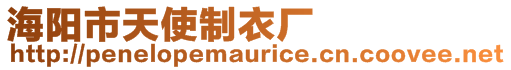 海陽(yáng)市天使制衣廠