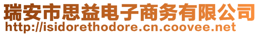 瑞安市思益電子商務(wù)有限公司