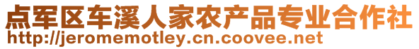 點(diǎn)軍區(qū)車溪人家農(nóng)產(chǎn)品專業(yè)合作社