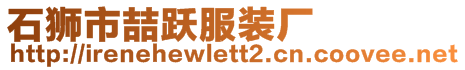 石獅市喆躍服裝廠