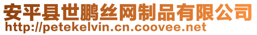 安平縣世鵬絲網制品有限公司