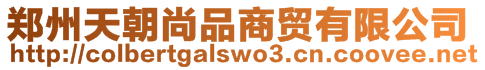 鄭州天朝尚品商貿有限公司