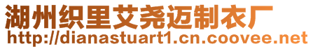 湖州織里艾堯邁制衣廠