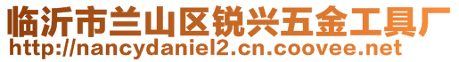 臨沂市蘭山區(qū)銳興五金工具廠