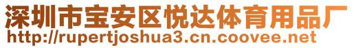 深圳市寶安區(qū)悅達(dá)體育用品廠