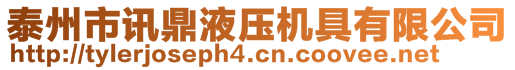 泰州市訊鼎液壓機具有限公司