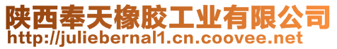 陜西奉天橡膠工業(yè)有限公司