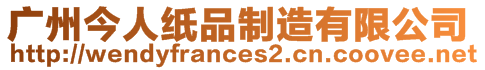 廣州今人紙品制造有限公司