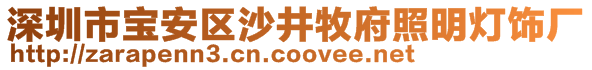 深圳市寶安區(qū)沙井牧府照明燈飾廠