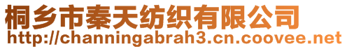 桐乡市秦天纺织有限公司