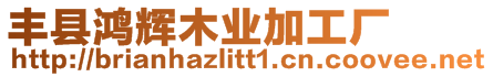 豐縣鴻輝木業加工廠