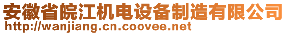 安徽省皖江機(jī)電設(shè)備制造有限公司