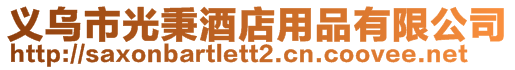 義烏市光秉酒店用品有限公司