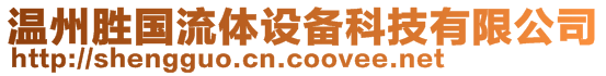 溫州勝國流體設(shè)備科技有限公司