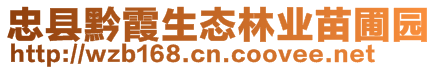 忠縣黔霞生態林業苗圃園