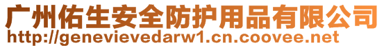 廣州佑生安全防護用品有限公司