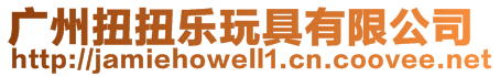 廣州扭扭樂玩具有限公司