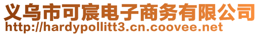 義烏市可宸電子商務有限公司