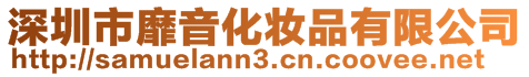 深圳市靡音化妝品有限公司