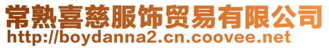 常熟喜慈服飾貿易有限公司
