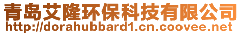 青島艾隆環(huán)保科技有限公司