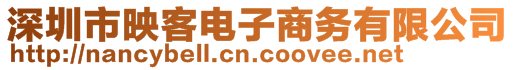 深圳市映客電子商務(wù)有限公司