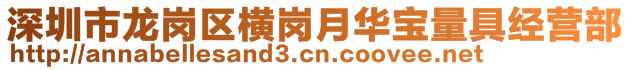 深圳市龙岗区横岗月华宝量具经营部