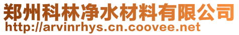 鄭州科林凈水材料有限公司