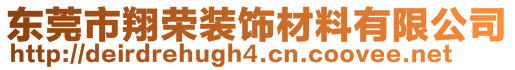 东莞市翔荣装饰材料有限公司