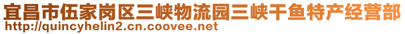 宜昌市伍家岗区三峡物流园三峡干鱼特产经营部