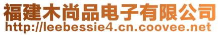 福建木尚品電子有限公司