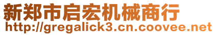 新郑市启宏机械商行