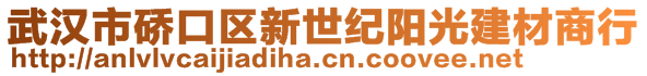 武漢市硚口區(qū)新世紀(jì)陽光建材商行