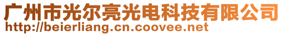廣州市光爾亮光電科技有限公司