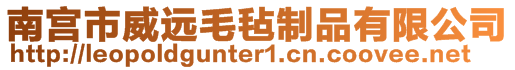 南宮市威遠毛氈制品有限公司