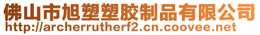 佛山市旭塑塑胶制品有限公司