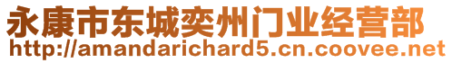 永康市東城奕州門業(yè)經(jīng)營部