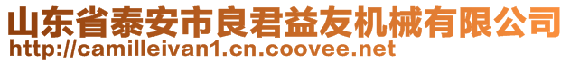 山東省泰安市良君益友機械有限公司