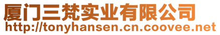 廈門三梵實(shí)業(yè)有限公司