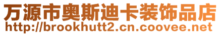 萬源市奧斯迪卡裝飾品店