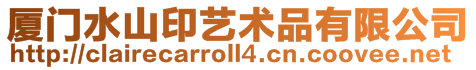 廈門水山印藝術(shù)品有限公司