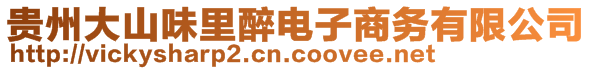 貴州大山味里醉電子商務(wù)有限公司